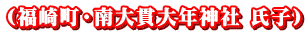 (福崎町・南大貫大年神社 氏子）