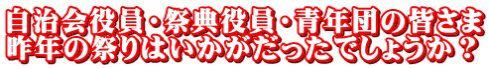自治会役員・祭典役員・青年団の皆さま 昨年の祭りはいかがだったでしょうか？