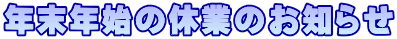 年末年始の休業のお知らせ