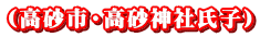 (高砂市・高砂神社氏子）