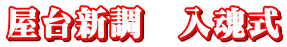 屋台新調　入魂式