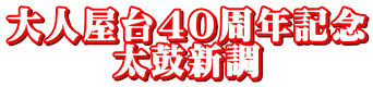 大人屋台４０周年記念 太鼓新調
