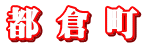 都 倉 町