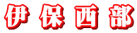 伊 保 西 部