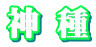神 種