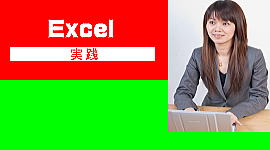 Excelパソコン教室高砂実践