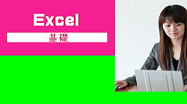 Excelパソコン教室高砂基礎