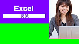 Excelパソコン教室高砂関数