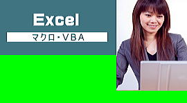 Excelパソコン教室高砂マクロ・VBA基礎