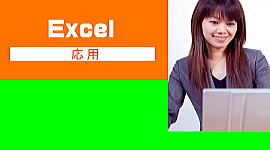 Excelパソコン教室高砂応用