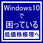 高砂Windows10パソコン修理