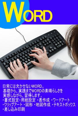 WORDパソコン教室高砂