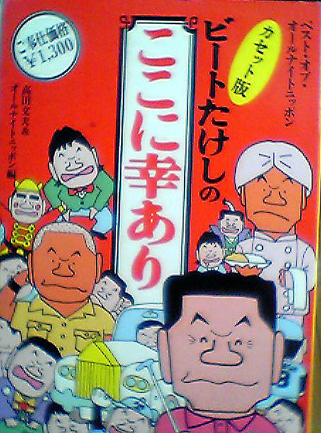 高田文夫＆オールナイトニッポンカセット