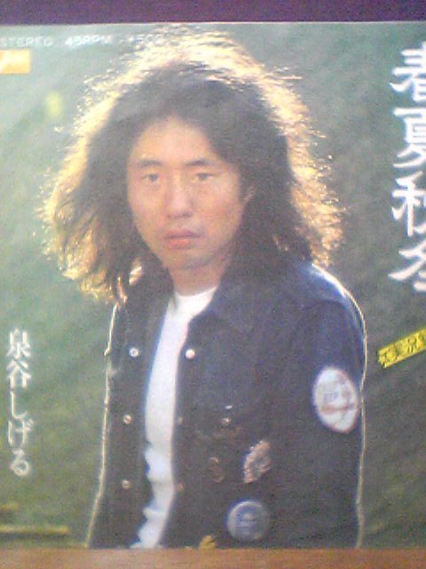 泉谷しげる 若い頃