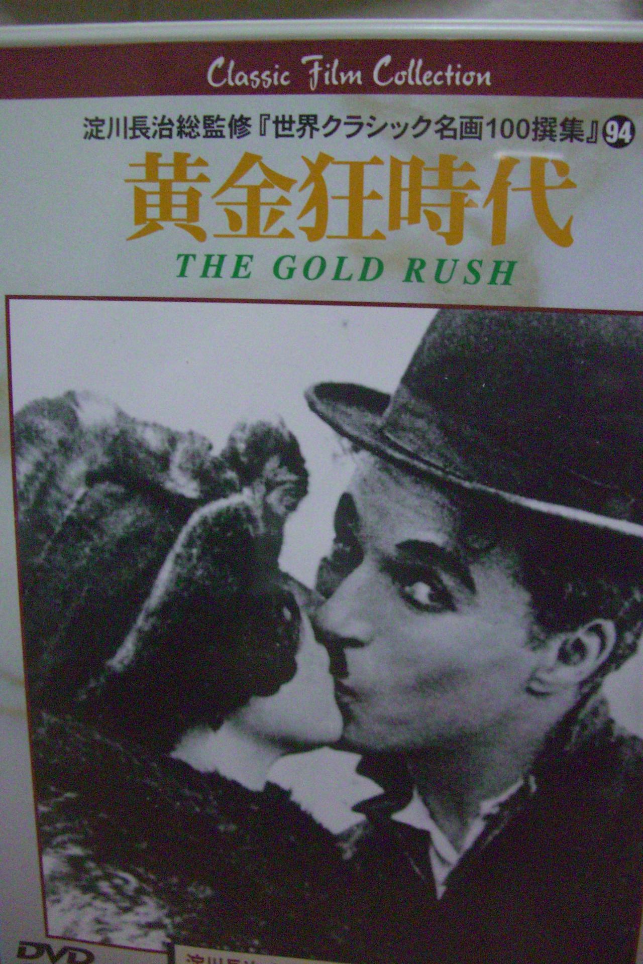 チャールズ・チャップリン 黄金狂時代