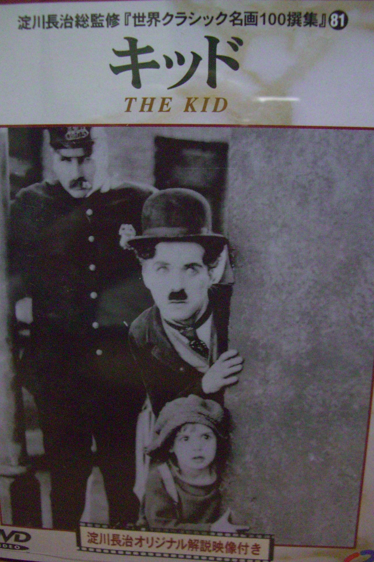 チャールズ・チャップリン キッド