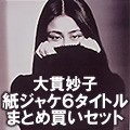 大貫妙子の名盤6タイトル