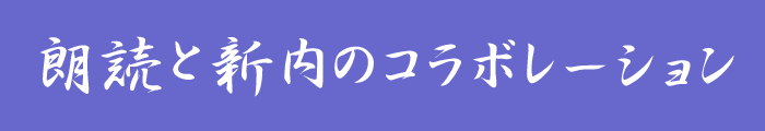 朗読と新内