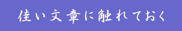 佳い文章に触れておく