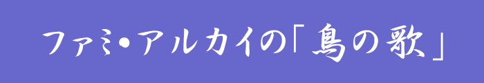 鳥の歌