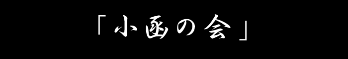 小函の会