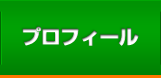 プロフィール