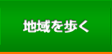 行田を行く！