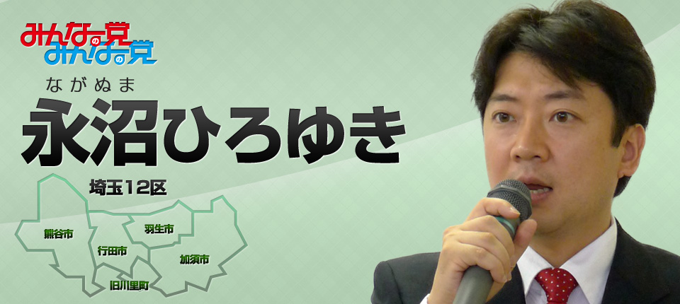 みんなの党永沼ひろゆき