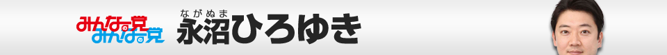 みんなの党永沼ひろゆき