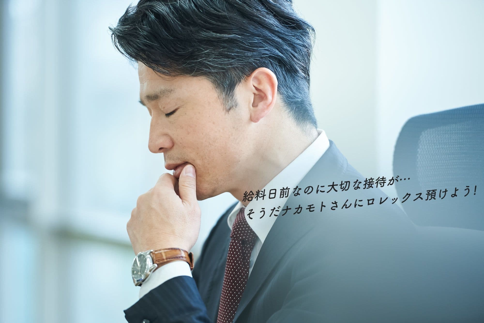 給料日前なのに大切な接待がある。そうだナカモトさんにまたロレックスを質入れしよう。