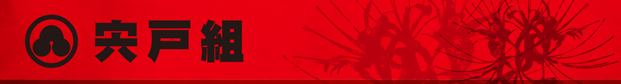 shishidogumi