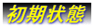 初期状態