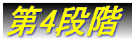 初期状態