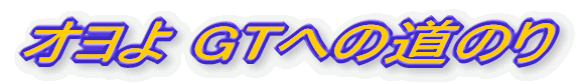 I GTւ̓̂
