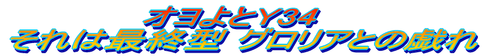 オヨよとY34