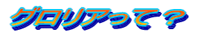 グロリアって？