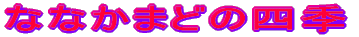 ななかまどの四季