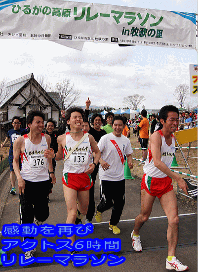 感動を再び アクトス6時間 リレーマラソン