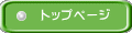 トップページ