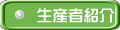 生産者紹介