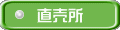 直売所