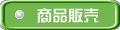 商品販売