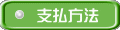 支払方法