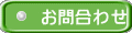 お問合わせ