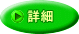 詳細