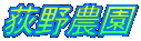 荻野農園