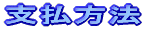支払い方法