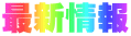 最新情報