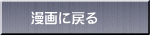漫画に戻る