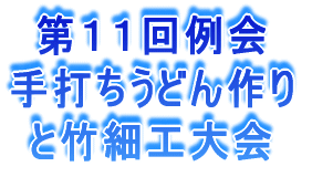 第11回例会 手打ちうどん作り と竹細工大会